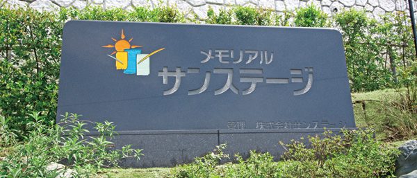 メモリアルサンステージ 株式会社笹川