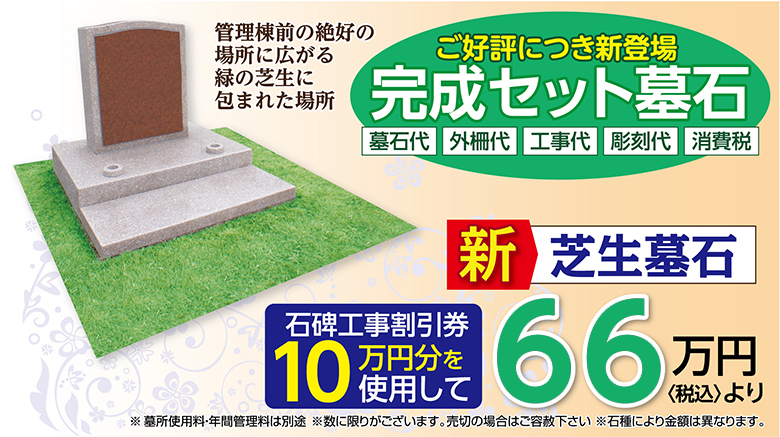 サンメモリアル東京　完成セット墓石