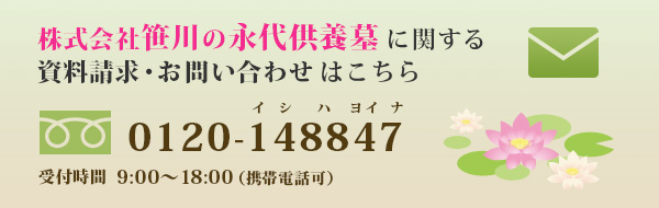 笹川の永代供養墓に関するご見学・資料請求 ・お問合せはこちらから