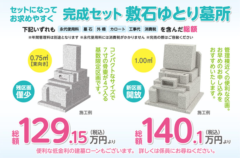 やすらぎ聖地霊園　ゆとり墓所