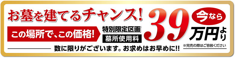 四谷たちばな墓苑　墓所使用料