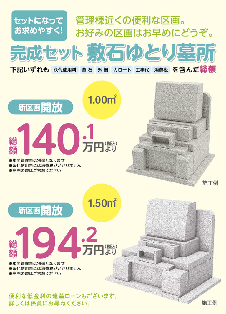 やすらぎ聖地霊園　ゆとり墓所