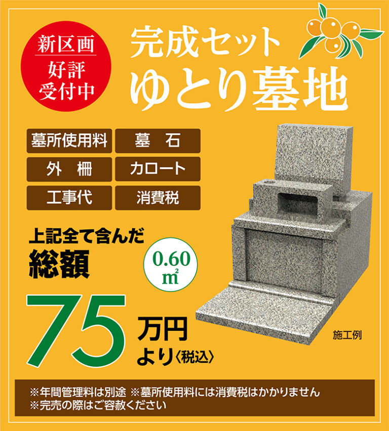 完成セット　ゆとり墓地