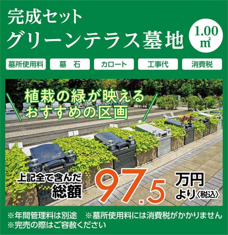 完成セット　グリーンテラス墓地