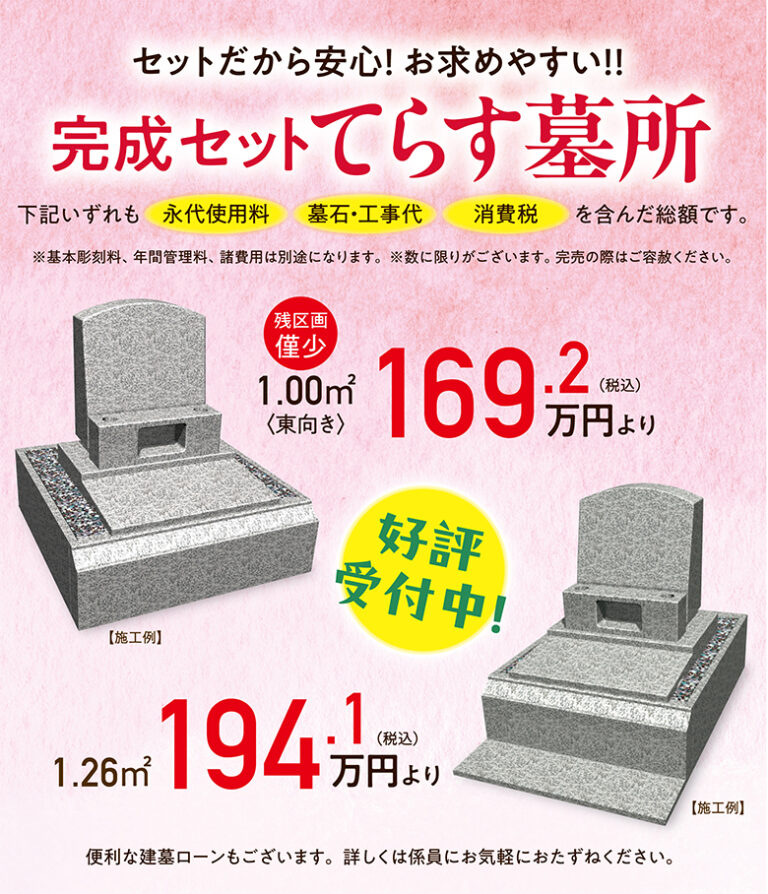 完成セットてらす墓所