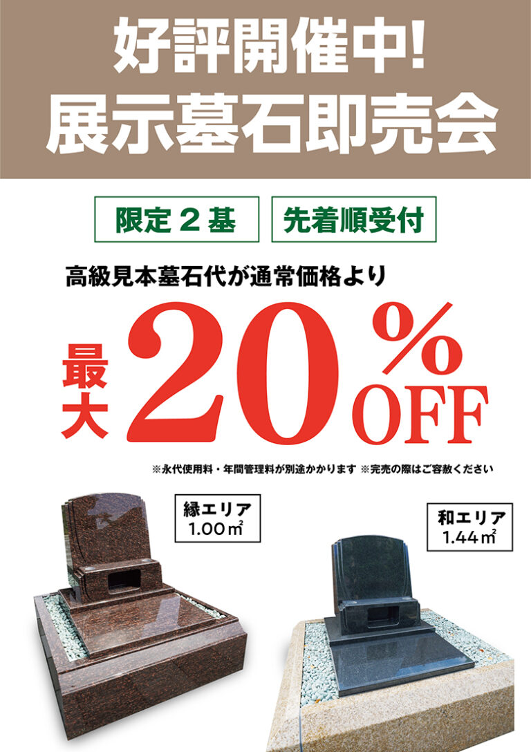展示墓石即売会