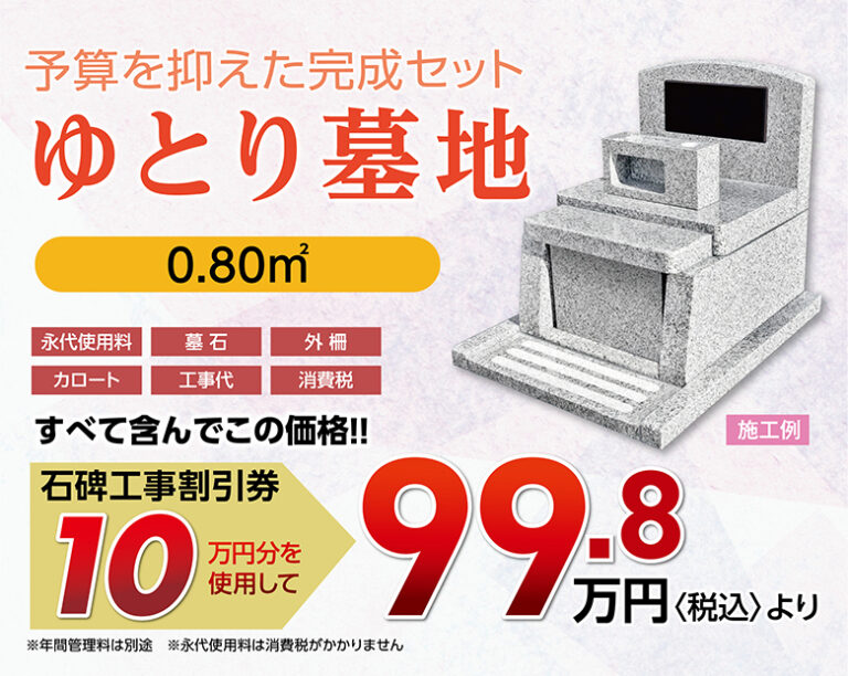 予算を抑えた完成セット　ゆとり墓地