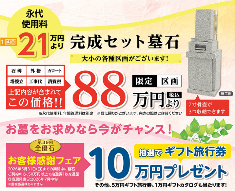 完成セット墓石