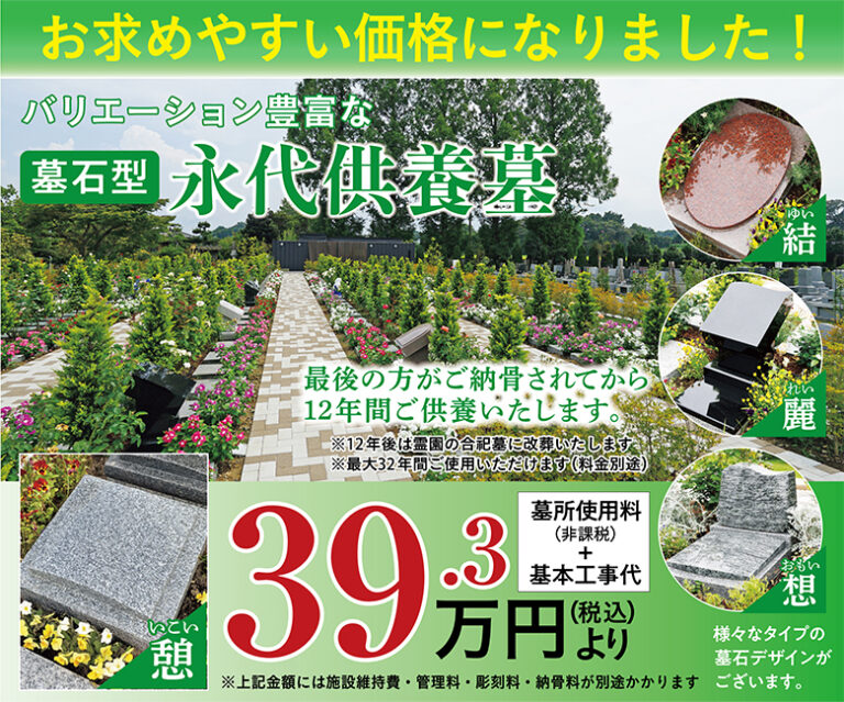 永代供養墓