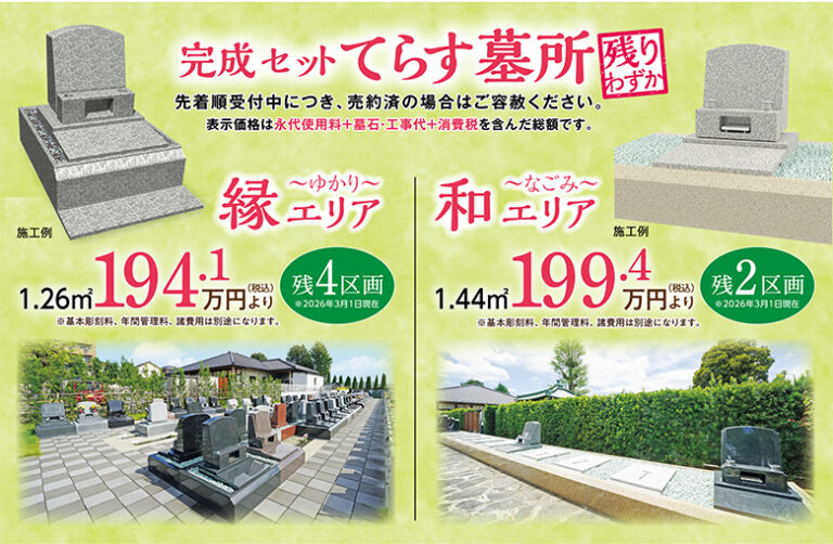 完成セット　てらす墓所