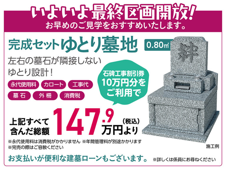 完成セットゆとり墓地