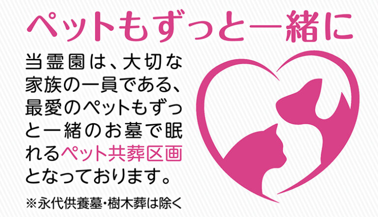 ペットもずっと一緒に