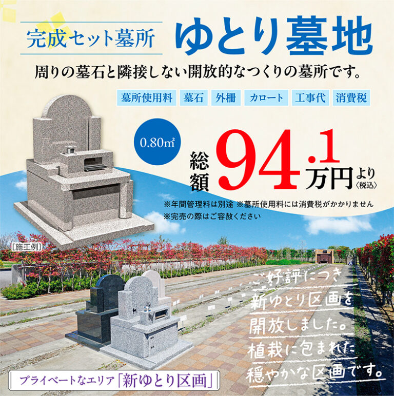 完成セット墓所　ゆとり墓地