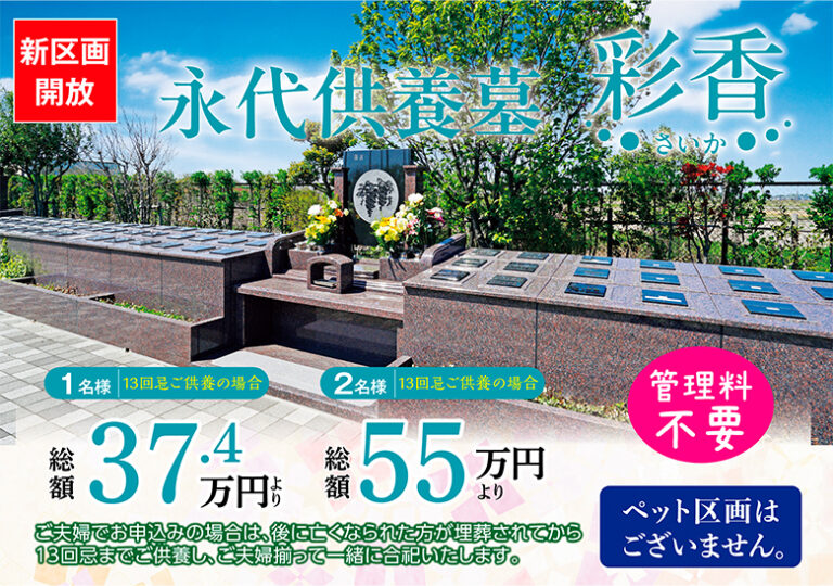新区画開放　永代供養墓