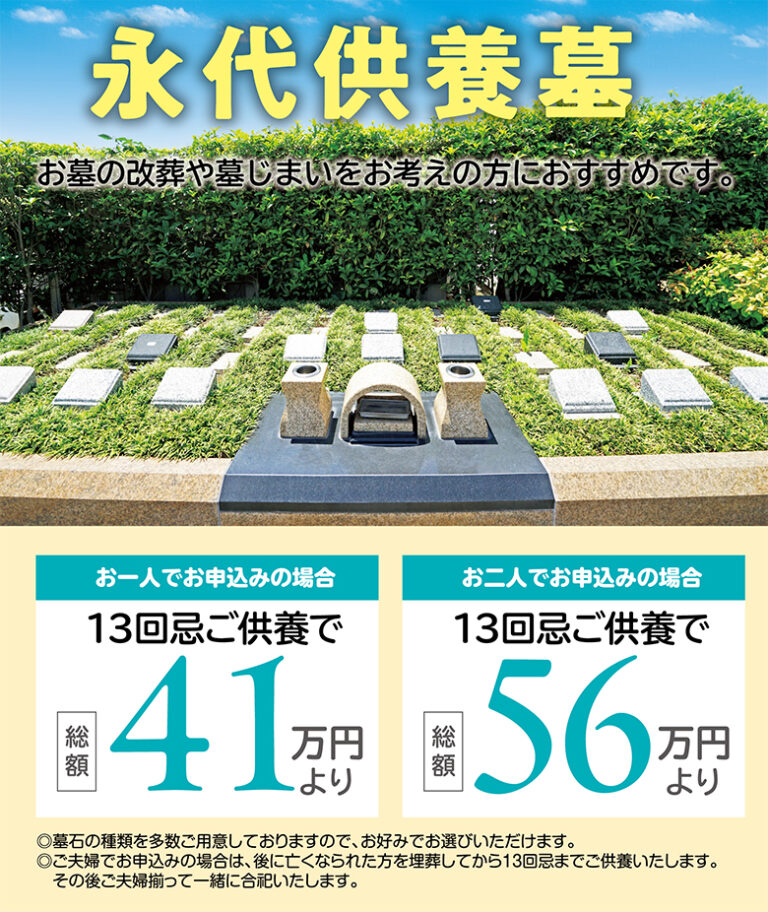 永代供養墓